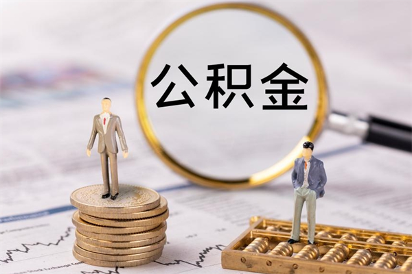 郯城老家住房公积金（老家的公积金怎么提取）