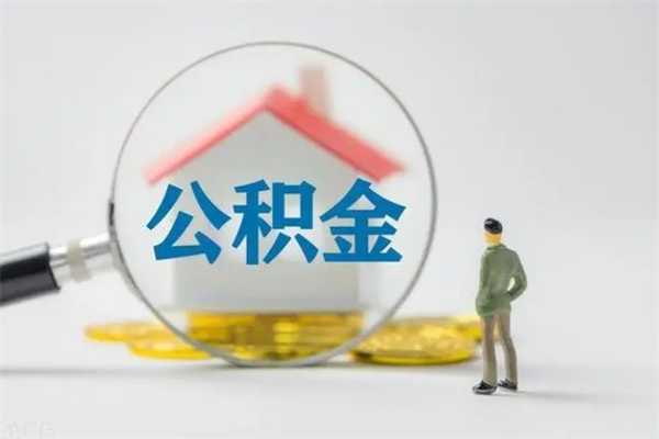 郯城老家住房公积金（老家的公积金怎么提取）