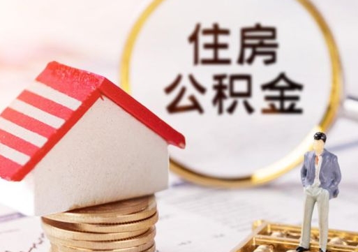 郯城封存的住房公积金如何提取（已经封存的公积金如何提取）