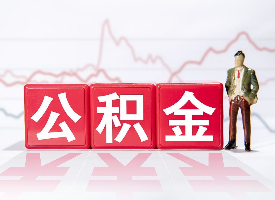 郯城住房公积金提取（2020年公积金提取流程）