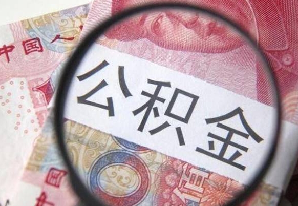郯城住房公积金可以取出来用吗（住房公积金能取用吗）