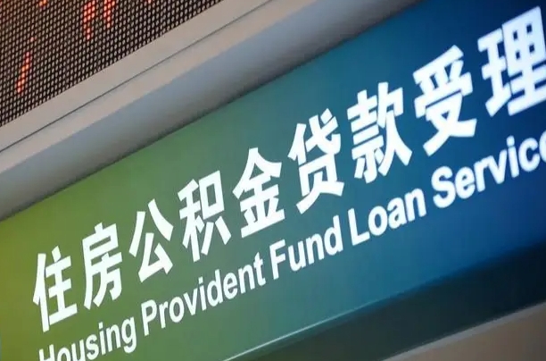 郯城住房公积金提取（2020年公积金提取流程）