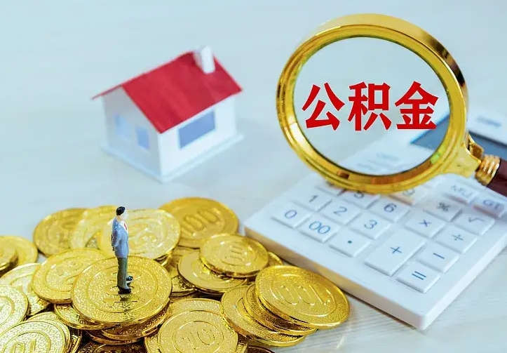 郯城急用钱怎么把公积金取出来（急用钱怎样可以把自己的公积金取出来）