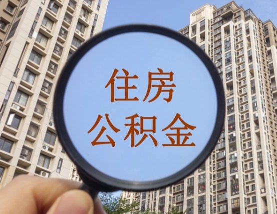 郯城个人提取公积金办法（怎样提取个人住房公积金）
