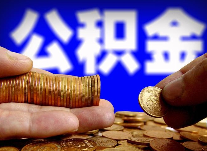 郯城公积金提取的统筹账户怎么取（公积金统筹账户有什么用）